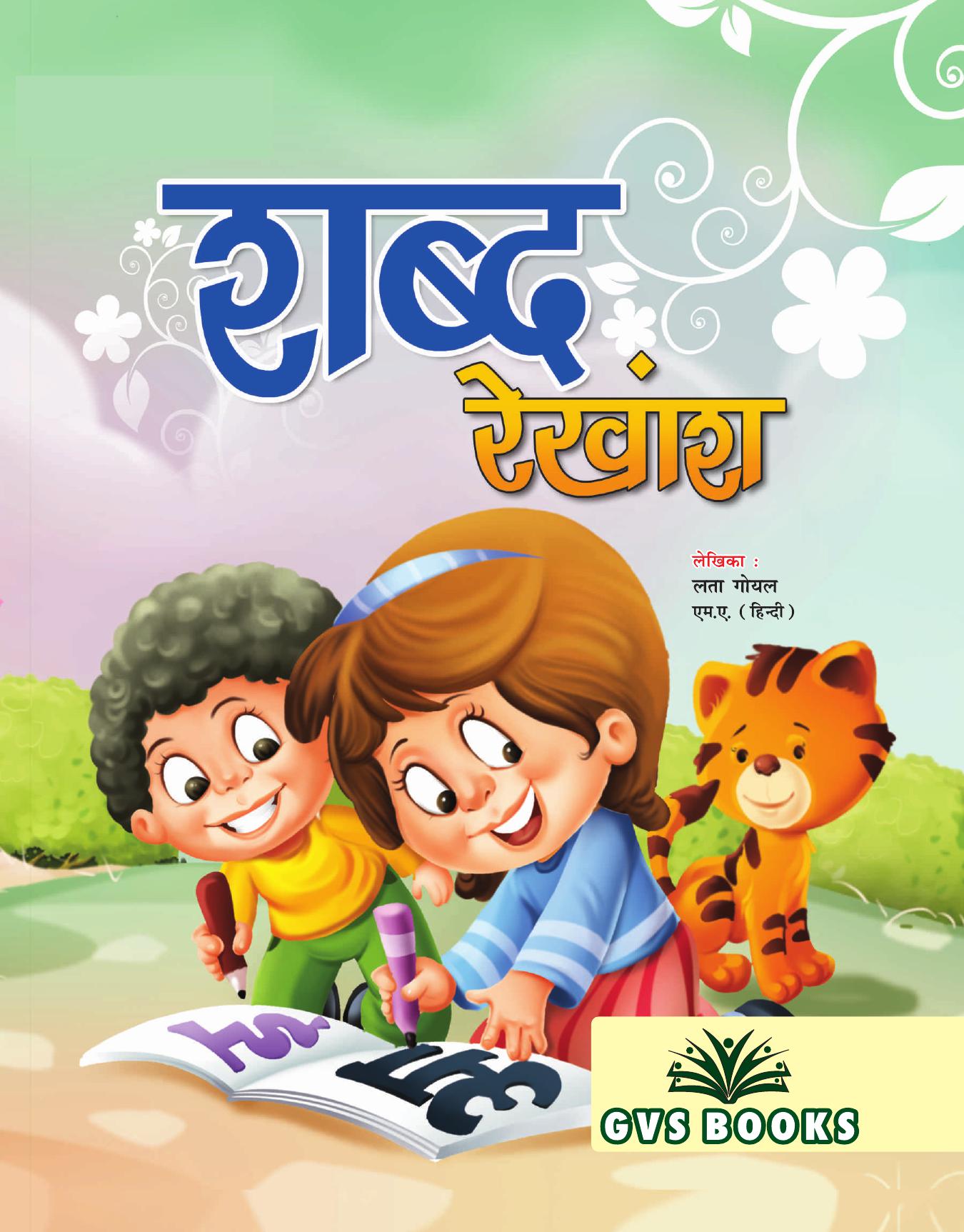 Book Cover: SHABD REKANSH